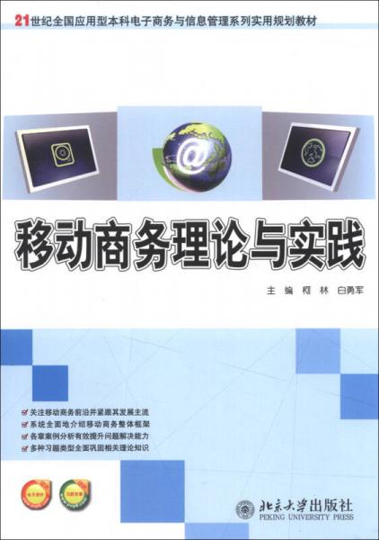 移动商务理论与实践 商务信息的变革与价值