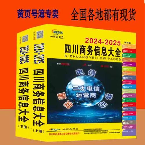 四川电话号簿2025四川黄页工商企业大全2024
