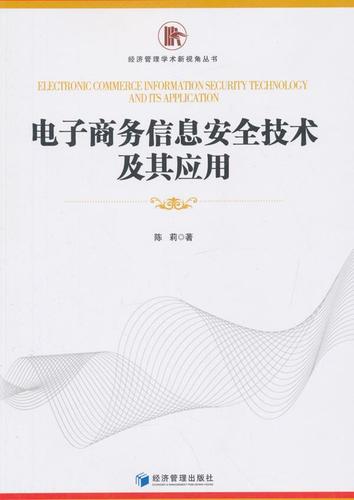 电子商务信息技术及其应用陈莉经济管理出版社9787509640241 管理图书