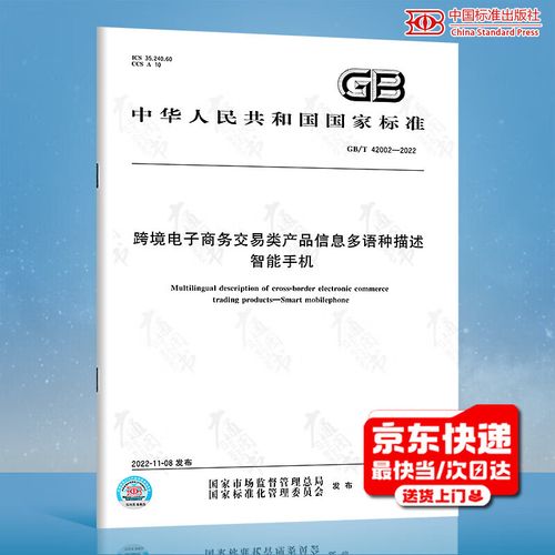 GB/T 42002-2022跨境电子商务交易类产品信息多语种描述智能手机 【纸质版】